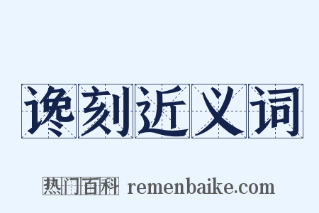 谗刻近义词是什么意思的图片
